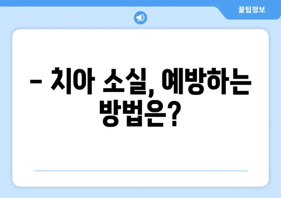 부산 치과에서 경험한 치아 소실, 어떻게 해결할 수 있을까요? | 치아 소실 원인, 치료 방법, 부산 치과 추천