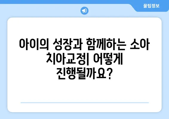 아이의 건강한 미소를 위한 소아 치아교정| 과정 & 유의사항 | 치아교정, 성장판, 부정교합, 주의사항