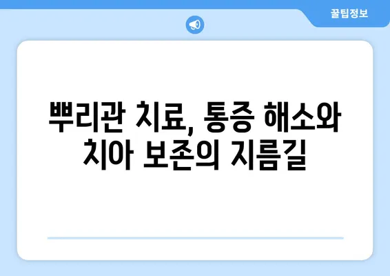 외상 치아, 뿌리관 치료가 꼭 필요한 이유 | 치아 손상, 치료 시기, 뿌리관 치료의 중요성