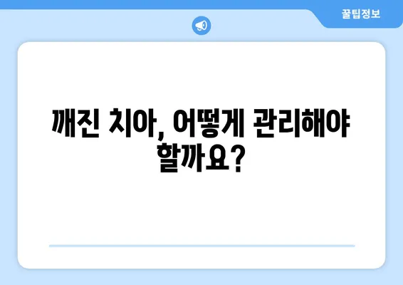 치아 깨짐, 어떻게 해야 할까요? | 안전하고 효과적인 치료 방법 알아보기