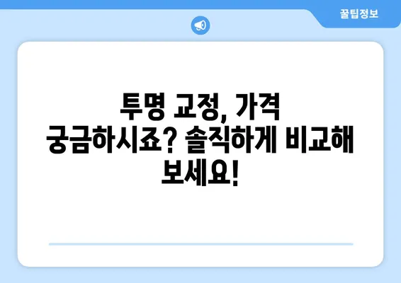 수원 인비절라인 투명 교정의 장점| 가지런한 미소, 편리함까지! | 수원 치아교정, 투명교정, 인비절라인, 장점, 가격, 후기