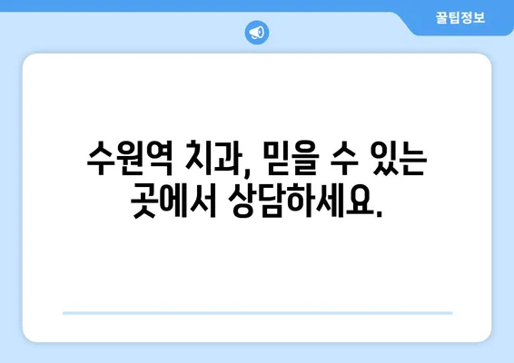 수원역치과 추천! 치아 상실, 어떻게 복원해야 할까요? | 치아 상실, 임플란트, 틀니, 브릿지, 치아 복원, 수원역 치과