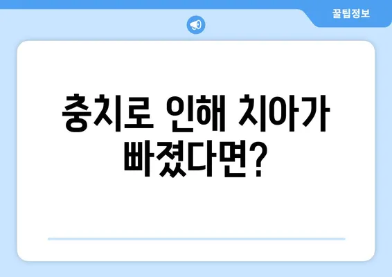 김해 내외동 치과| 충치로 인한 치아 탈락, 어떻게 대처해야 할까요? | 치아 상실, 치과 치료, 임플란트, 틀니