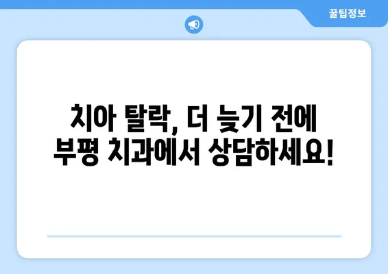 부평 치과| 젊은이들도 주의해야 할 치아 탈락 위험! | 치아 건강, 예방, 치료, 부평 치과 추천