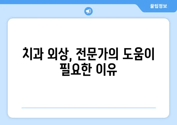 치과적 외상, 언제 항생제가 필요할까요? | 치과 응급 처치, 감염 예방, 치료 가이드