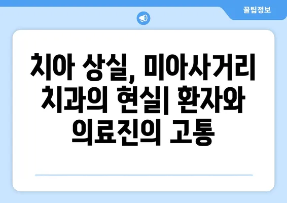 치아 상실로 인한 미아사거리 치과의 문제점| 환자와 의료진의 고충 | 치아 상실, 미아사거리, 치과, 문제점, 해결책