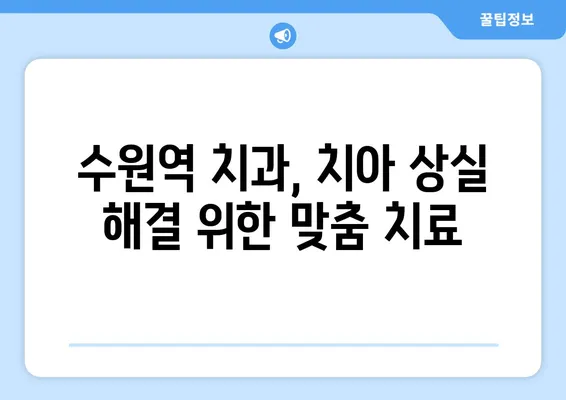 수원역 치과에서 치아 상실, 어떻게 회복할까요? | 치아 상실, 임플란트, 틀니, 브릿지, 치아 건강