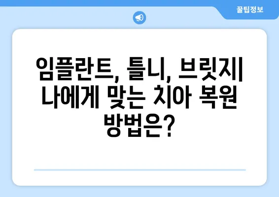 수원역 치과에서 치아 상실, 어떻게 회복할까요? | 치아 상실, 임플란트, 틀니, 브릿지, 치아 건강