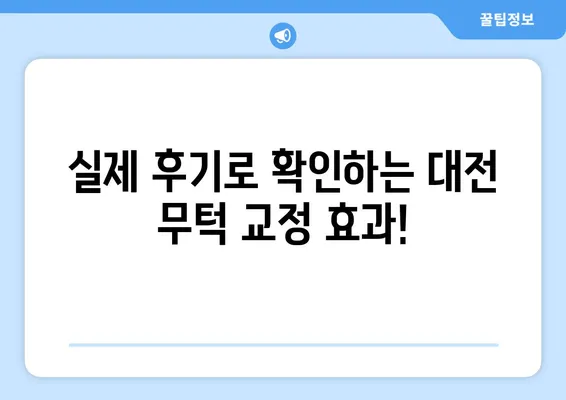 대전 무턱 교정 고민 해결! 나에게 맞는 치아교정 방법 찾기 | 무턱, 턱끝, 교정, 대전치과, 비용, 후기