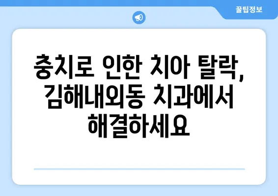 김해내외동 치과, 충치로 인한 치아 탈락? 이렇게 대처하세요 | 치아 상실, 치과 치료, 솔루션