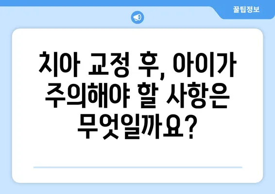 아이의 건강한 미소를 위한 ✨ 소아 어린이 치아 교정| 과정과 주의사항 완벽 가이드 | 치아교정, 어린이 치아, 교정과정, 주의사항, 정보