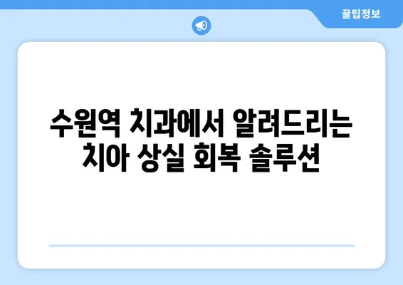 수원역 치과| 치아 상실, 어떻게 회복할까요? | 임플란트, 브릿지, 틀니 비교, 치아 건강 솔루션