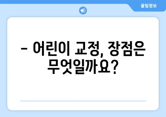 구미 어린이치과 키즈치아 교정, 언제 시작해야 할까요? | 교정 시기, 장점, 추천 치과