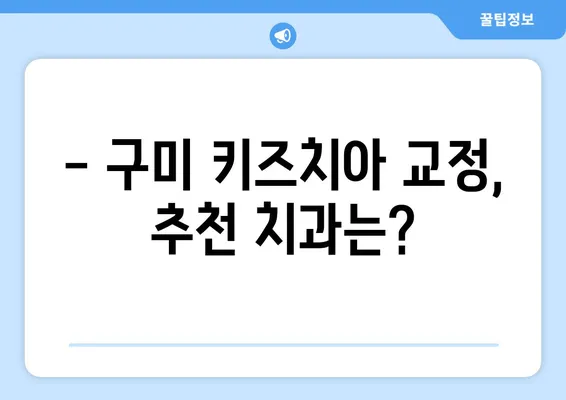 구미 어린이치과 키즈치아 교정, 언제 시작해야 할까요? | 교정 시기, 장점, 추천 치과