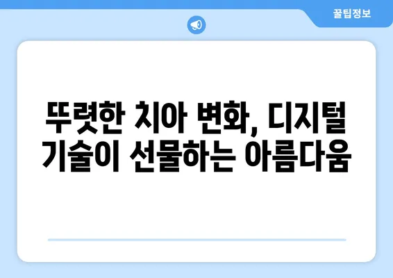 디지털 임플란트로 달라지는 나의 미소| 뚜렷한 치아 변화와 자연스러운 아름다움 | 임플란트, 치아 변화, 심미치과, 디지털 기술