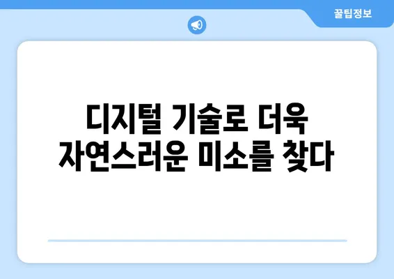 디지털 임플란트로 달라지는 나의 미소| 뚜렷한 치아 변화와 자연스러운 아름다움 | 임플란트, 치아 변화, 심미치과, 디지털 기술