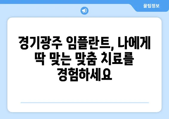 경기광주 임플란트| 잃어버린 치아 기능, 완벽하게 되찾는 방법 | 임플란트, 치아 기능 회복, 경기광주 치과