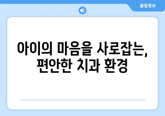 일산 어린이치과 추천| 부모님이 꼭 알아야 할 5가지 기준 | 아동 치과, 어린이 치과, 치과 추천, 일산