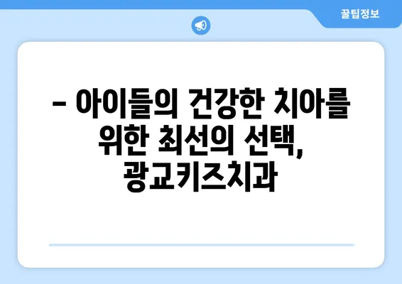 광교키즈치과만의 특별함, 놓치지 마세요! | 아이 치과, 광교, 어린이 치과, 추천