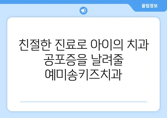 대구 영유아 구강검진, 예미송키즈치과 추천| 꼼꼼한 검진과 친절한 진료로 아이의 건강한 치아를 지켜주세요 | 영유아 치과, 구강 관리, 어린이 치과, 대구 치과