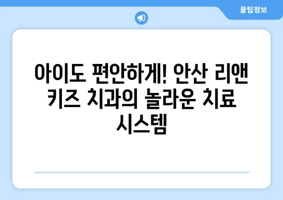 안산 리앤 키즈 치과 후기| 영유아 치료 경험 공유 | 안산, 영유아 치과, 치료 후기, 리뷰