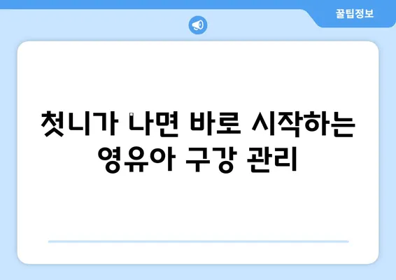 대구 예미송키즈치과 영유아 구강검진 시기| 시기별 맞춤 검진 가이드 | 영유아 구강 건강, 치아 관리, 예방 접종