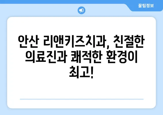 안산 리앤키즈치과 영유아 구강검진 후기| 솔직한 경험 공유 | 안산 어린이치과, 치아 관리, 유아 검진