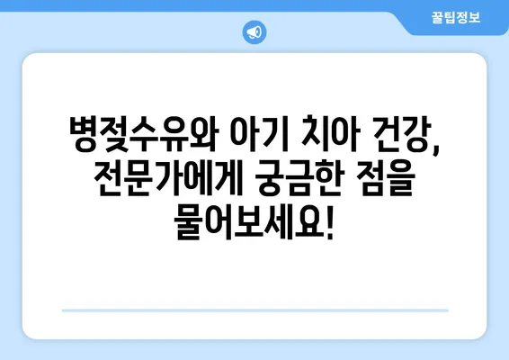 병젖수유가 아기 치아 발달에 미치는 영향| 알아야 할 모든 것 | 모유 수유, 아기 치아 건강, 치아 관리 팁