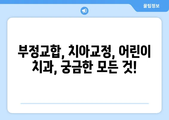 분당 키즈치과가 알려주는 부정교합 치료 정보| 아이들의 건강한 미소를 위한 완벽 가이드 | 부정교합, 치아교정, 어린이 치과, 분당