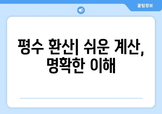 평수 계산, 이젠 쉽게! 평방미터를 평으로 바꾸는 완벽 가이드 | 평수 계산기, 환산 공식, 팁