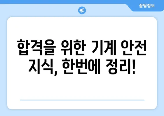 산업안전기사 실기 작업형 마스터 가이드| 기계 안전 과제 완벽 공략 | 합격 전략, 실전 문제풀이, 핵심 정리