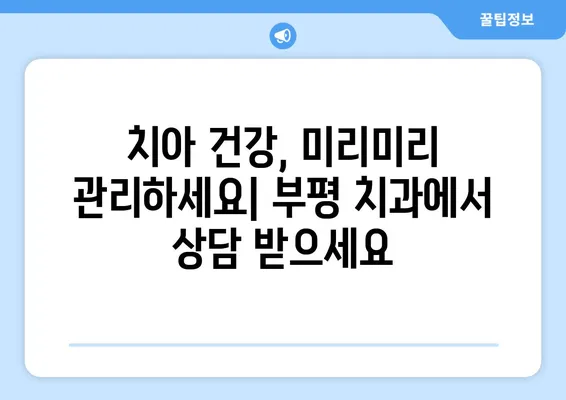 부평치과 치아탈락 주의보! 젊은 층도 안전지대 아니다 | 치아 건강, 예방, 치료, 부평 치과 추천