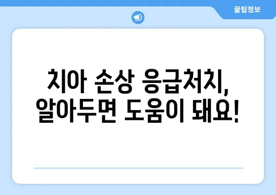 광교 치과| 치아 손상, 어떻게 대처해야 할까요? | 치아 파손, 깨진 치아, 치아 손실, 응급처치, 치과 진료