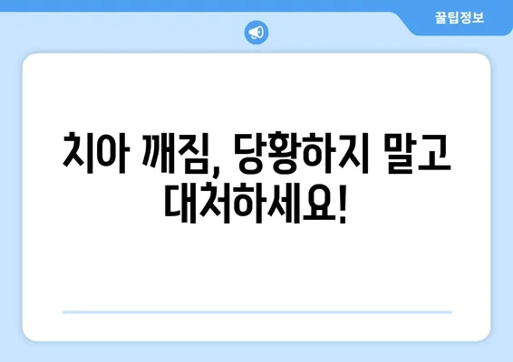 치아 깨짐, 어떻게 해야 할까요? | 치아 깨짐 치료에 대한 포괄적인 가이드