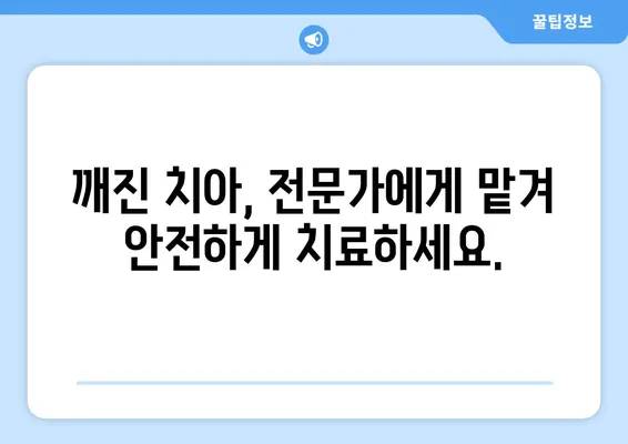 치아 깨짐, 어떻게 해야 할까요? | 치아 깨짐 치료에 대한 포괄적인 가이드