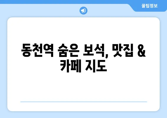 동천역 근처 하얀 미소 찾기| 맛집, 카페, 즐길 거리 추천 | 동천역, 하얀 미소, 맛집, 카페, 데이트, 핫플