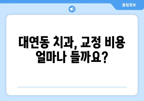 대연동 치아교정 추천| 가격 비교 & 장단점 분석 | 대연동 치과, 교정 전문, 비용, 후기