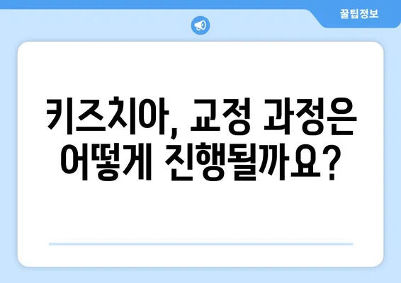 아이의 건강한 미소를 위한 선택!  어린이 교정 시기와 키즈치아 추천 가이드 | 어린이 치아교정, 키즈치아, 치아교정 시기, 치아교정 비용