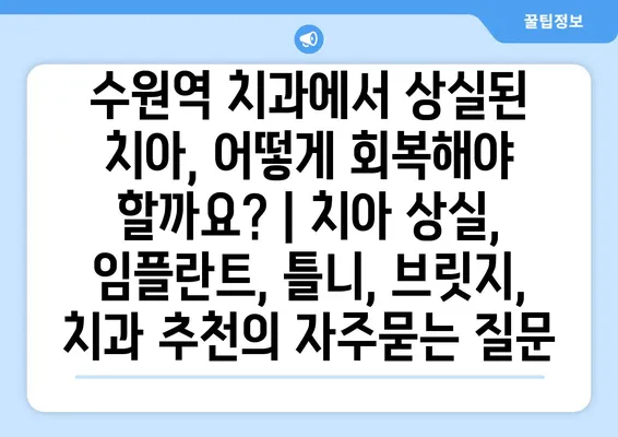 수원역 치과에서 상실된 치아, 어떻게 회복해야 할까요? | 치아 상실, 임플란트, 틀니, 브릿지, 치과 추천