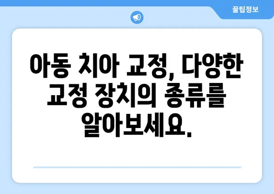 아이의 아름다운 미소를 위한 치아 교정!  아동 치아 교정 과정과 주의 사항 완벽 가이드 | 어린이 치아 교정, 치아 교정 시기, 교정 장치