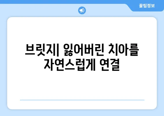 수원역 치과| 치아 상실, 어떻게 복원할까요? | 임플란트, 브릿지, 틀니, 치아 상실 해결 솔루션