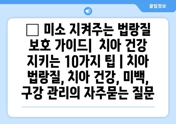 ✨ 미소 지켜주는 법랑질 보호 가이드|  치아 건강 지키는 10가지 팁 | 치아 법랑질, 치아 건강, 미백, 구강 관리