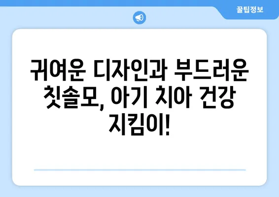 아기들이 꼭 좋아할 아기치과 칫솔 추천| 엄마들의 필수템! | 아기 칫솔, 치아 관리, 유아 칫솔, 치과 추천