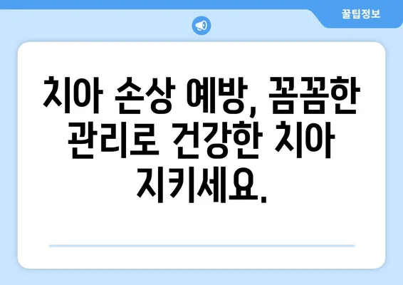 광교 치과| 치아 손상, 어떻게 대처해야 할까요? | 응급 처치, 치료, 예방 팁