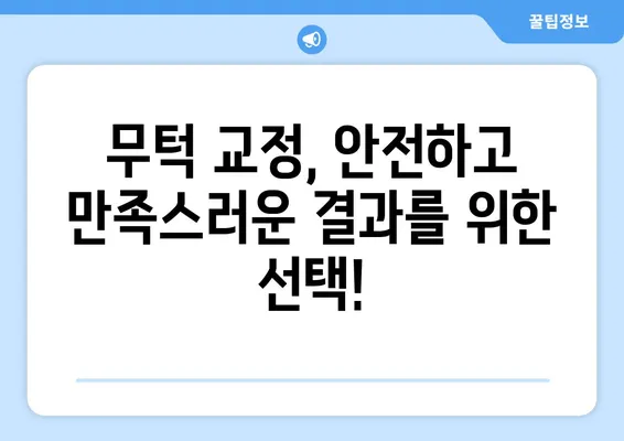 무턱 교정 고민, 이제 그만!  나에게 맞는 무턱 교정 방법 찾기 | 무턱, 턱 끝, 턱 성형, 교정, 비용, 후기