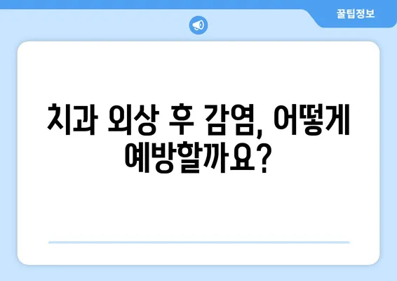 치과적 외상, 언제 항생제가 필요할까요? | 치과 응급 처치, 감염 예방, 치료 가이드