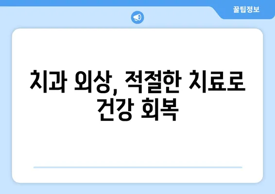 치과적 외상, 언제 항생제가 필요할까요? | 치과 응급 처치, 감염 예방, 치료 가이드