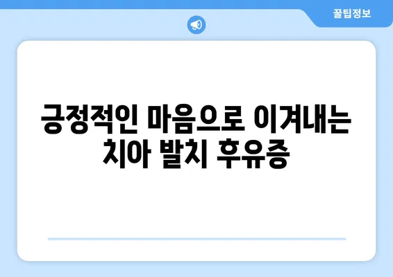 치아 발치 후 겪는 정서적 어려움, 어떻게 극복할까요? | 치아 발치, 정신 건강, 심리적 영향, 극복 방법