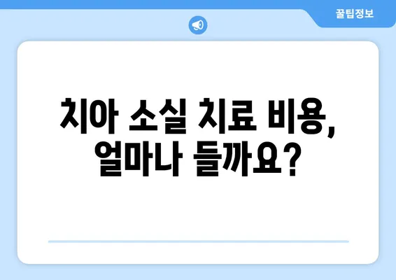 부산 치아 소실 경험, 어떻게 대처해야 할까요? | 치과 추천, 치료 방법, 비용, 주의 사항