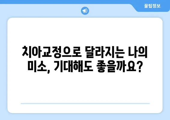 인천 치아교정 관리| 밝고 자신감 있는 미소를 위한 완벽 가이드 | 치아교정, 인천 치과, 미소 개선